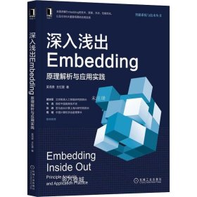 深入浅出Embedding：原理解析与应用实践