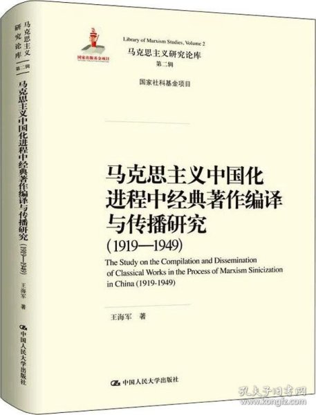 马克思主义中国化进程中经典著作编译与传播研究（1919—1949）（马克思主义研究论库·第二辑；