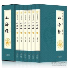 正版现货 山海经 全集原著全6册全注全译白话文文白对照三海经画册全解中国古代地理志怪密码畅销书排行榜 9787547048191