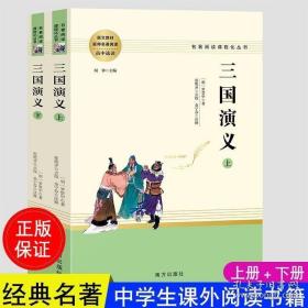 三国演义名著阅读课程化从书（全两册）智慧熊图书