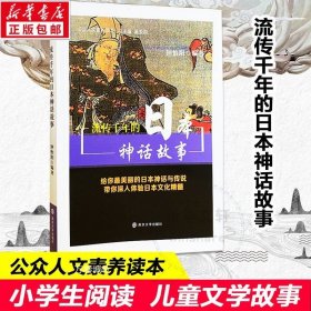 正版现货 公众人文素养读本：流传千年的日本神话故事