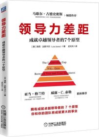 领导力差距：成就卓越领导者的7个原型