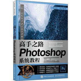 正版现货 高手之路 Photoshop系统教程