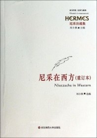 正版现货 尼采在西方 刘小枫 选编 著 网络书店 图书