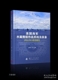 正版现货 美国海军水面舰船作战系统及装备——PEO IWS项目概览