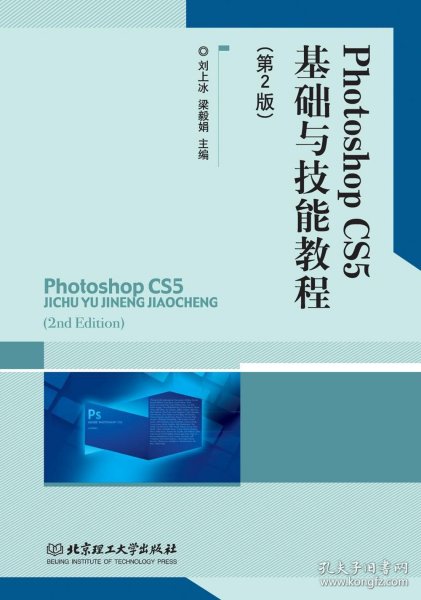 Photoshop CS5基础与技能实训教程（第2版）