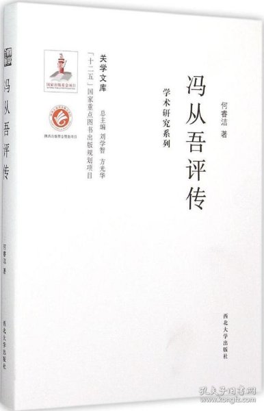 关学文库·学术研究系列：冯从吾评传