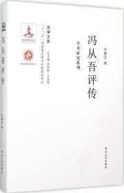 关学文库·学术研究系列：冯从吾评传