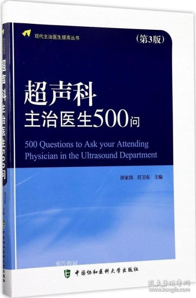 正版现货 超声科主治医生500问 田家玮 任卫东 主编 著 网络书店 图书