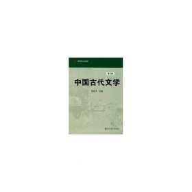 高等学校文科教材：中国古代文学（第3版）