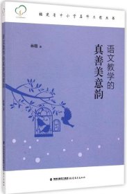 正版现货 福建省中小学名师工程丛书：语文教学的真善美意韵