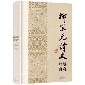 中国文学名家名作鉴赏辞典系列：柳宗元诗文鉴赏辞典