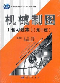 普通高等教育“十二五”规划教材：机械制图（含习题集）（第2版）