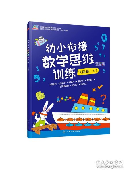 幼小衔接数学思维训练.飞跃篇.下