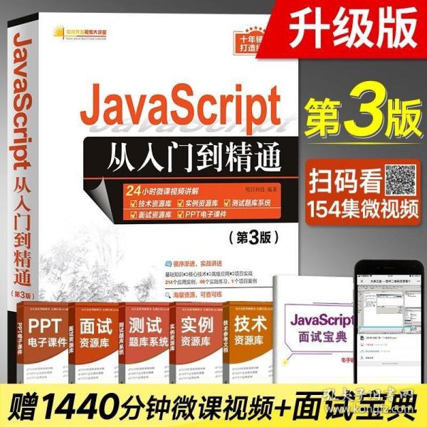 JavaScript从入门到精通（第3版）/软件开发视频大讲堂