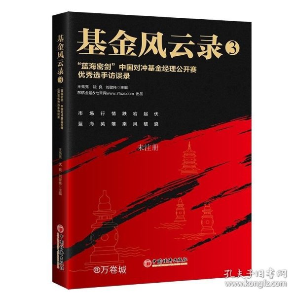 基金风云录3——“蓝海密剑”中国对冲基金经理公开赛优秀选手访谈录