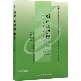 正版现货 自考教材 妇产科护理学（二）（2011年版）自学考试教材