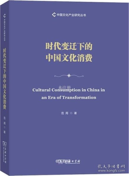 时代变迁下的中国文化消费/中国文化产业研究丛书