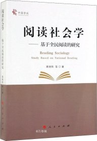 阅读社会学：基于全民阅读的研究