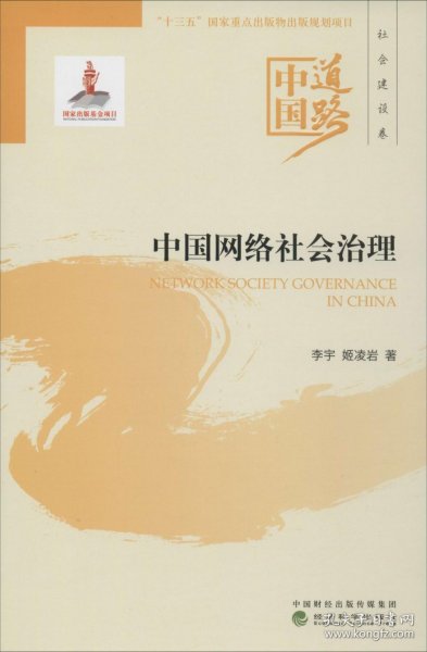 中国网络社会治理--中国道路·社会建设卷