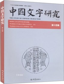 正版现货 中国文字研究（14辑）