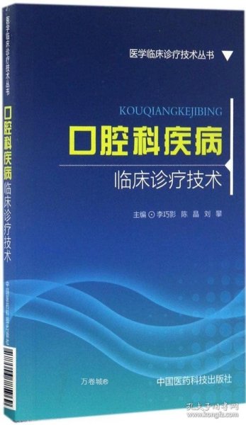 口腔科疾病临床诊疗技术(医学临床诊疗技术丛书)