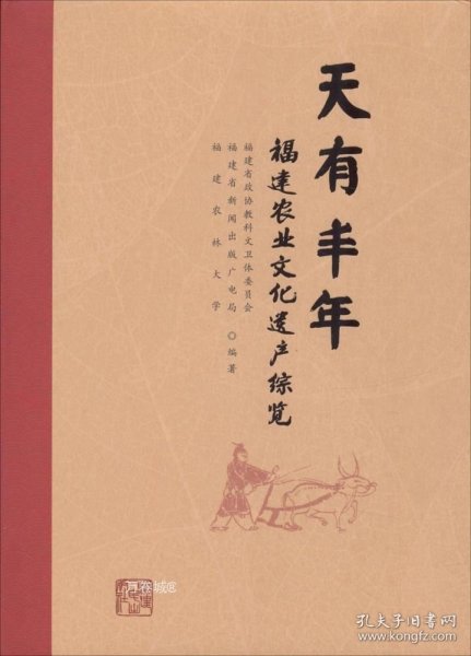 天有丰年:福建农业文化遗产综览