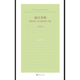 正版现货 设计共和（第二版）——施特劳斯《论卢梭的意图》绎读