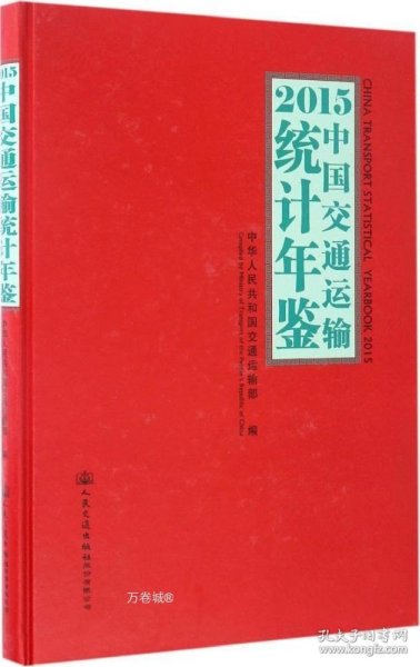 2015中国交通运输统计年鉴