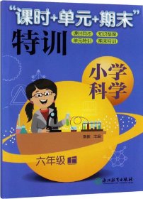 正版现货 小学科学“课时+单元+期末”特训 六年级上