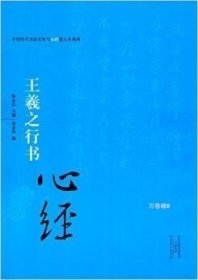 中国历代书法名家写心经放大本系列 王羲之行书《心经》