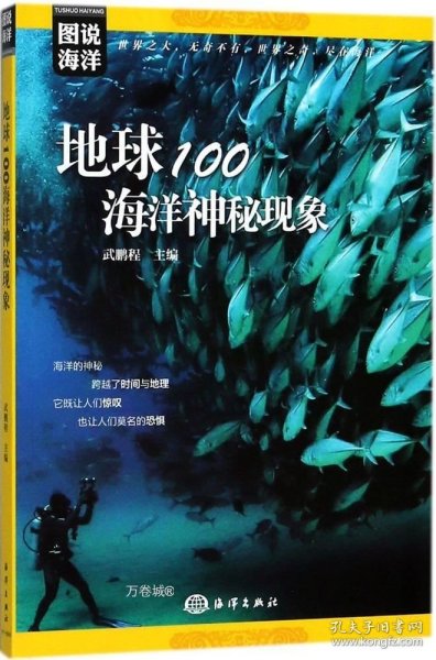 图说海洋---地球100海洋神秘现象