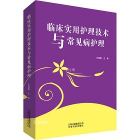 正版现货 临床实用护理技术与常见病护理