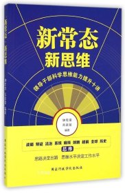 正版现货 新常态新思维