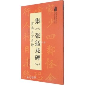 翰墨诗词大汇——中国历代名碑名帖丛书集《张猛龙碑》贾岛五言古诗