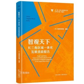 智观天下：长三角区域一体化发展资政报告