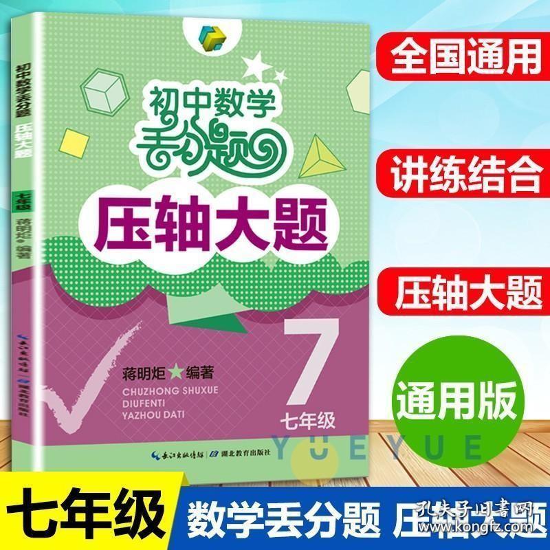 正版现货 初中数学丢分题压轴大题七年级模拟刷题训练题库知识大全初一上下册人教版北师大版通用数学教辅解题技巧压轴题型大全书 蒋明炬