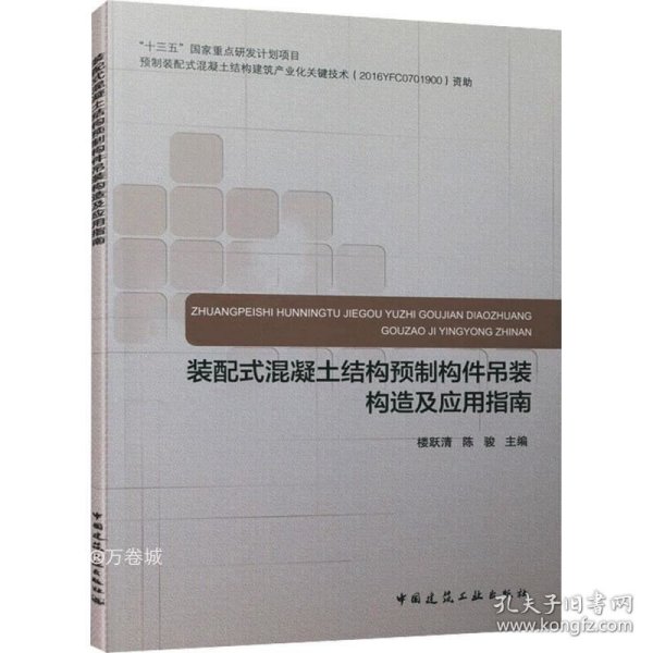 装配式混凝土结构预制构件吊装构造及应用指南