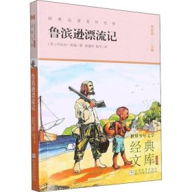 世界少年文学经典文库升级版:鲁滨逊漂流记