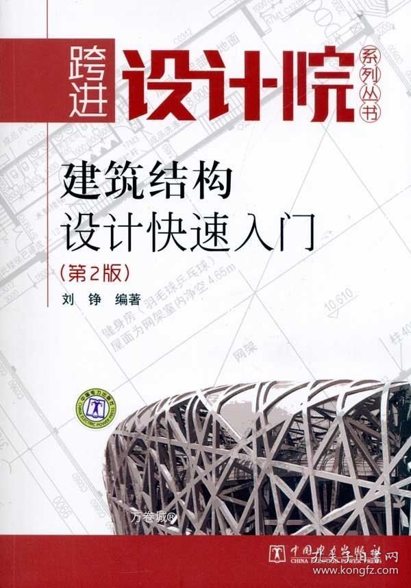 正版现货 建筑结构设计快速入门