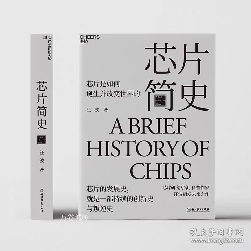 正版现货 全2册 芯片简史+财之道·芯片战争 芯片研究专家、科普作家 汪波 启发未来之作 芯片是如何诞生并改变世界的 未来科技发展趋势