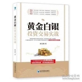 黄金白银投资交易实战（IPA国际金融分析师、CBFA行为金融分析师崔宏毅最新力作！10年贵金属交易经验精彩分享！）