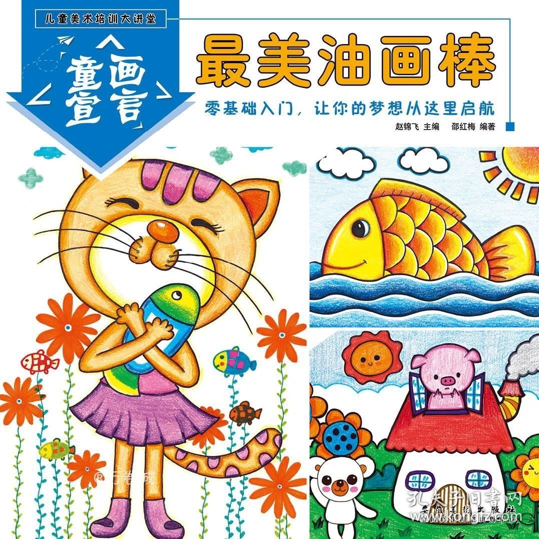 正版现货 儿童美术培训大讲堂童画宣言最美油画棒