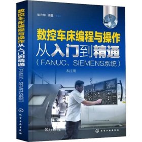 数控车床编程与操作从入门到精通（FANUC、SIEMENS系统）