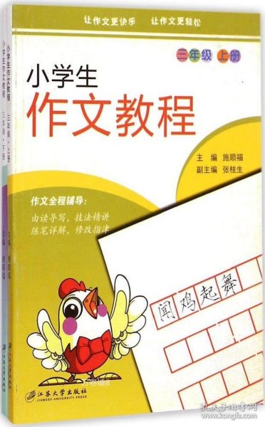 小学生作文教程（三年级 套装上下册）