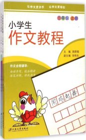 小学生作文教程（三年级 套装上下册）