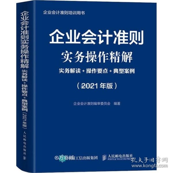 企业会计准则实务操作精解 2021版 实务解读 操作要点 典型案例