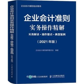 企业会计准则实务操作精解 2021版 实务解读 操作要点 典型案例