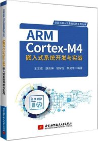 ARM Cortex-M4嵌入式系统开发与实战