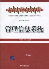 高等学校财经管理类专业计算机基础与应用规划教材：管理信息系统